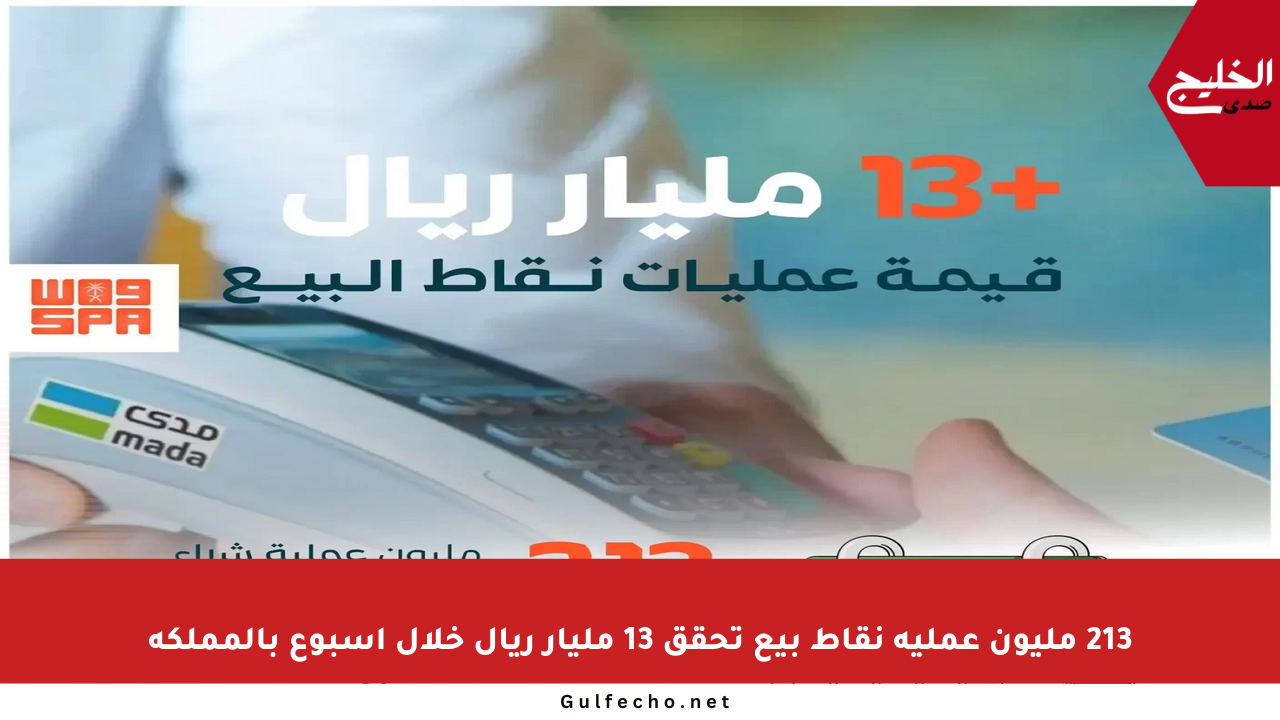 213 مليون عملية نقاط بيع تحقق 13 مليار ريال خلال أسبوع بالمملكة